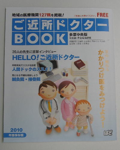 ご近所ドクターｂｏｏｋに掲載されました 鍼灸やまと治療院